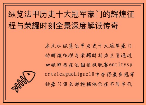 纵览法甲历史十大冠军豪门的辉煌征程与荣耀时刻全景深度解读传奇 纵览法甲历史十大冠军豪门的辉煌征程与荣耀时刻全景深度解读传奇