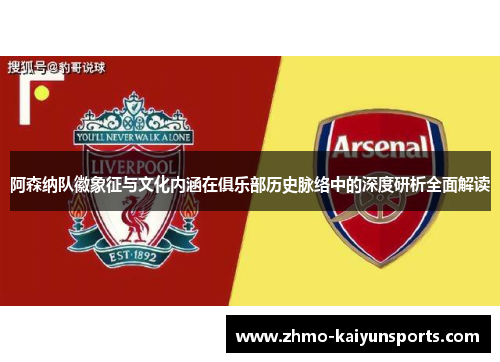 阿森纳队徽象征与文化内涵在俱乐部历史脉络中的深度研析全面解读 阿森纳队徽象征与文化内涵在俱乐部历史脉络中的深度研析全面解读