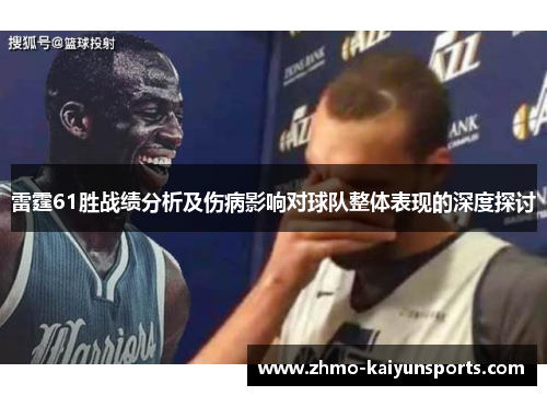 雷霆61胜战绩分析及伤病影响对球队整体表现的深度探讨 雷霆61胜战绩分析及伤病影响对球队整体表现的深度探讨