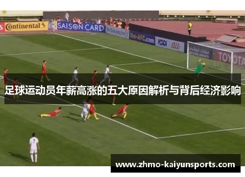足球运动员年薪高涨的五大原因解析与背后经济影响 足球运动员年薪高涨的五大原因解析与背后经济影响