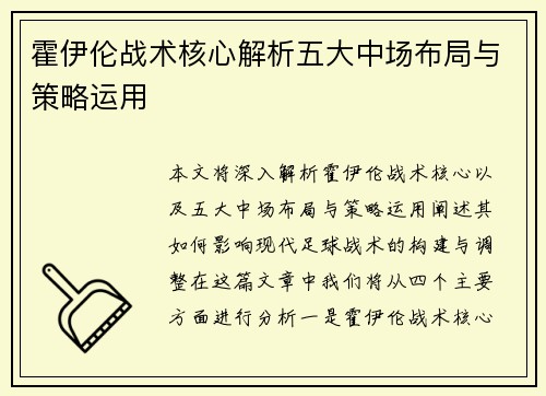 霍伊伦战术核心解析五大中场布局与策略运用 霍伊伦战术核心解析五大中场布局与策略运用