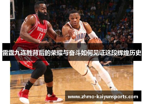 雷霆九连胜背后的荣耀与奋斗如何见证这段辉煌历史 雷霆九连胜背后的荣耀与奋斗如何见证这段辉煌历史