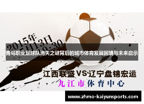 青岛职业足球队消失之谜背后的城市体育发展困境与未来启示