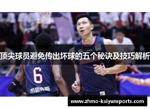 顶尖球员避免传出坏球的五个秘诀及技巧解析 顶尖球员避免传出坏球的五个秘诀及技巧解析