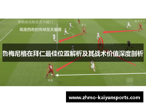 鲁梅尼格在拜仁最佳位置解析及其战术价值深度剖析