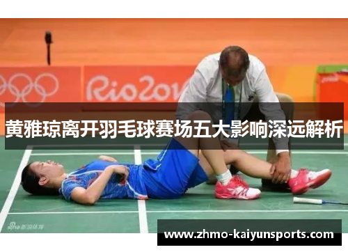 黄雅琼离开羽毛球赛场五大影响深远解析