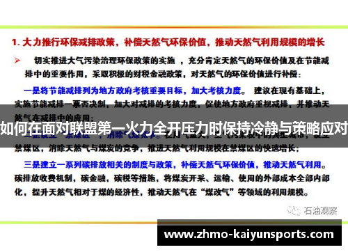 如何在面对联盟第一火力全开压力时保持冷静与策略应对