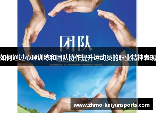 如何通过心理训练和团队协作提升运动员的职业精神表现