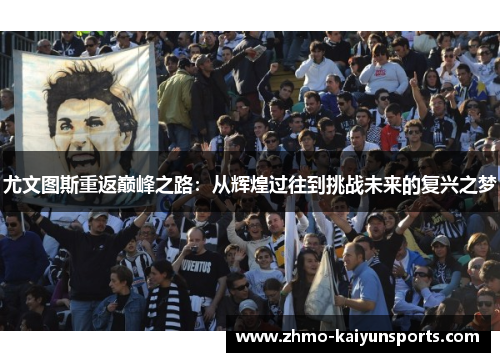 尤文图斯重返巅峰之路：从辉煌过往到挑战未来的复兴之梦