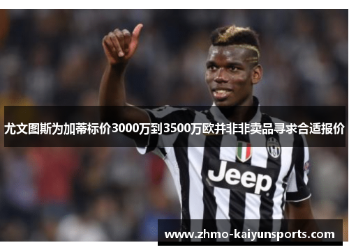 尤文图斯为加蒂标价3000万到3500万欧并非非卖品寻求合适报价