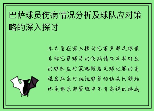 巴萨球员伤病情况分析及球队应对策略的深入探讨