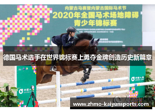 德国马术选手在世界锦标赛上勇夺金牌创造历史新篇章