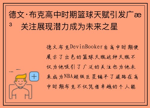 德文·布克高中时期篮球天赋引发广泛关注展现潜力成为未来之星
