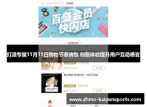 打造专属11月11日购物节表情包 创新体验提升用户互动感官 打造专属11月11日购物节表情包 创新体验提升用户互动感官