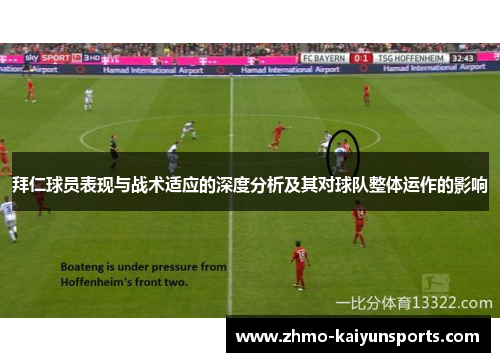拜仁球员表现与战术适应的深度分析及其对球队整体运作的影响