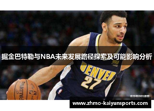 掘金巴特勒与NBA未来发展路径探索及可能影响分析
