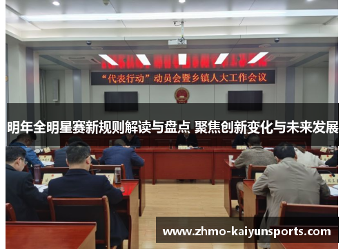 明年全明星赛新规则解读与盘点 聚焦创新变化与未来发展 明年全明星赛新规则解读与盘点 聚焦创新变化与未来发展