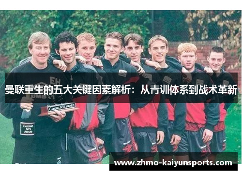 曼联重生的五大关键因素解析：从青训体系到战术革新