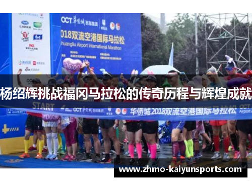 杨绍辉挑战福冈马拉松的传奇历程与辉煌成就