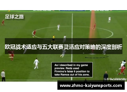 欧冠战术适应与五大联赛灵活应对策略的深度剖析