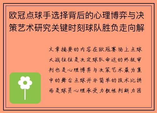 欧冠点球手选择背后的心理博弈与决策艺术研究关键时刻球队胜负走向解析