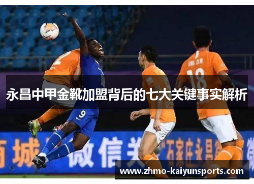 永昌中甲金靴加盟背后的七大关键事实解析
