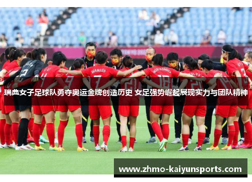 瑞典女子足球队勇夺奥运金牌创造历史 女足强势崛起展现实力与团队精神