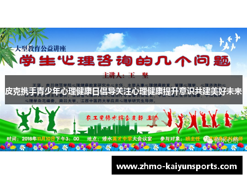 皮克携手青少年心理健康日倡导关注心理健康提升意识共建美好未来