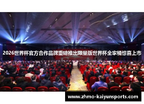 2026世界杯官方合作品牌重磅推出限量版世界杯全家桶惊喜上市 2026世界杯官方合作品牌重磅推出限量版世界杯全家桶惊喜上市