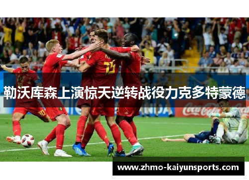 勒沃库森上演惊天逆转战役力克多特蒙德 勒沃库森上演惊天逆转战役力克多特蒙德