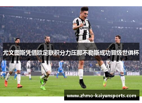 尤文图斯凭借欧足联积分力压那不勒斯成功晋级世俱杯