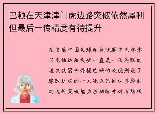 巴顿在天津津门虎边路突破依然犀利但最后一传精度有待提升