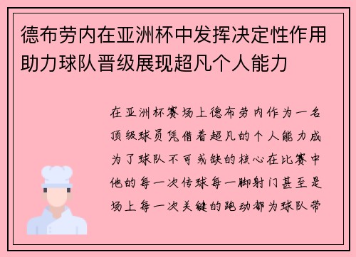 德布劳内在亚洲杯中发挥决定性作用助力球队晋级展现超凡个人能力