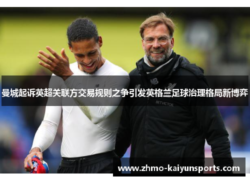 曼城起诉英超关联方交易规则之争引发英格兰足球治理格局新博弈