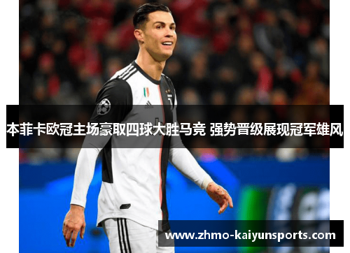 本菲卡欧冠主场豪取四球大胜马竞 强势晋级展现冠军雄风 本菲卡欧冠主场豪取四球大胜马竞 强势晋级展现冠军雄风