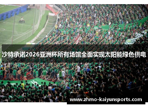 沙特承诺2026亚洲杯所有场馆全面实现太阳能绿色供电 沙特承诺2026亚洲杯所有场馆全面实现太阳能绿色供电