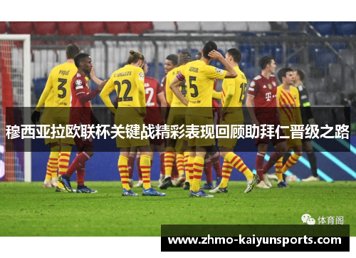 穆西亚拉欧联杯关键战精彩表现回顾助拜仁晋级之路