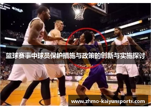 篮球赛事中球员保护措施与政策的创新与实施探讨 篮球赛事中球员保护措施与政策的创新与实施探讨