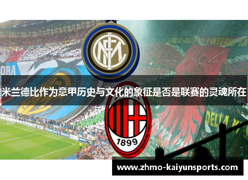 米兰德比作为意甲历史与文化的象征是否是联赛的灵魂所在 米兰德比作为意甲历史与文化的象征是否是联赛的灵魂所在