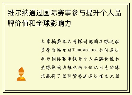 维尔纳通过国际赛事参与提升个人品牌价值和全球影响力 维尔纳通过国际赛事参与提升个人品牌价值和全球影响力