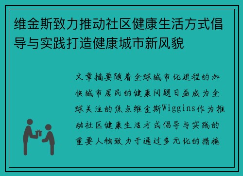 维金斯致力推动社区健康生活方式倡导与实践打造健康城市新风貌