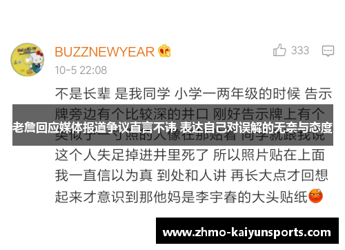 老詹回应媒体报道争议直言不讳 表达自己对误解的无奈与态度 老詹回应媒体报道争议直言不讳 表达自己对误解的无奈与态度