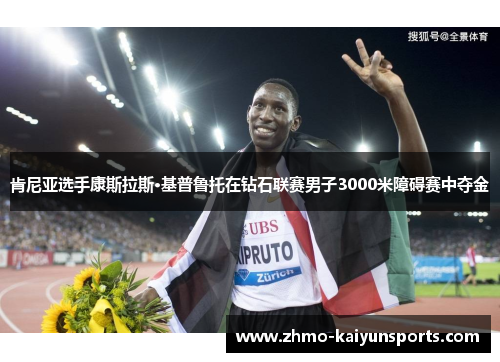 肯尼亚选手康斯拉斯·基普鲁托在钻石联赛男子3000米障碍赛中夺金
