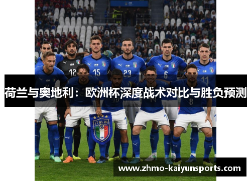 荷兰与奥地利：欧洲杯深度战术对比与胜负预测