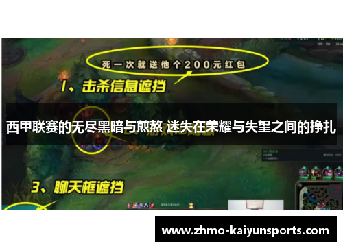 西甲联赛的无尽黑暗与煎熬 迷失在荣耀与失望之间的挣扎