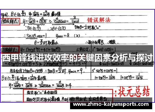 西甲锋线进攻效率的关键因素分析与探讨