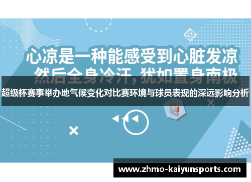 超级杯赛事举办地气候变化对比赛环境与球员表现的深远影响分析