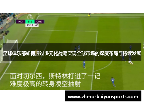 足球俱乐部如何通过多元化战略实现全球市场的深度布局与持续发展