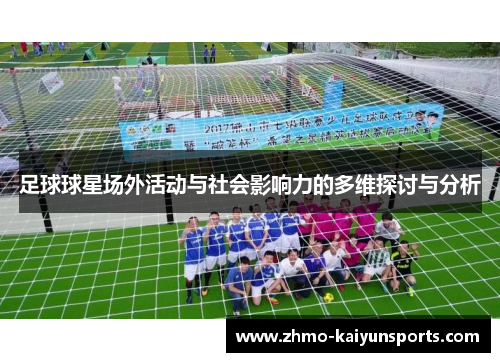 足球球星场外活动与社会影响力的多维探讨与分析