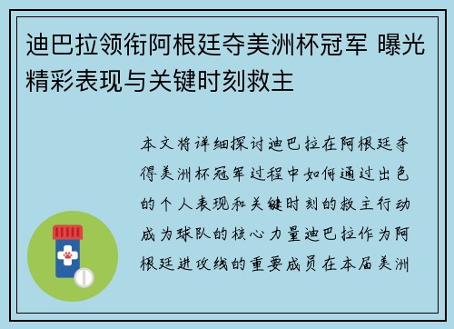 迪巴拉领衔阿根廷夺美洲杯冠军 曝光精彩表现与关键时刻救主 迪巴拉领衔阿根廷夺美洲杯冠军 曝光精彩表现与关键时刻救主